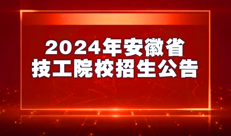 2024年安徽省技工院校招生公告