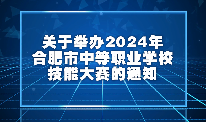 关于举办2024年合肥市中等职业学校技能大赛的通知