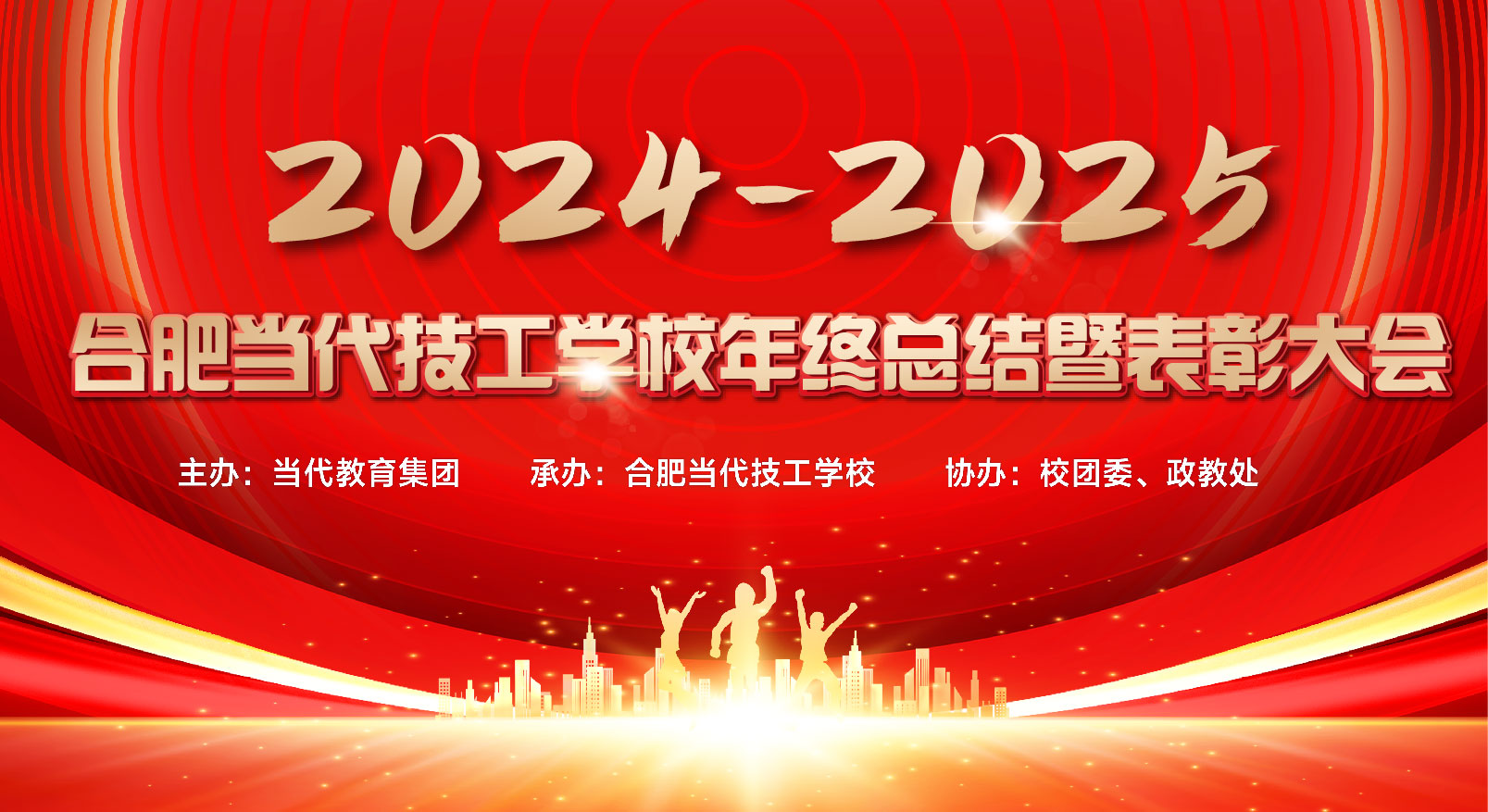 合肥当代技工学校2024-2025年度第一学期年终总结暨表彰大会