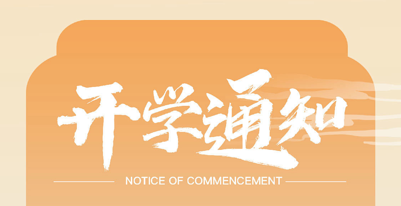开学通知