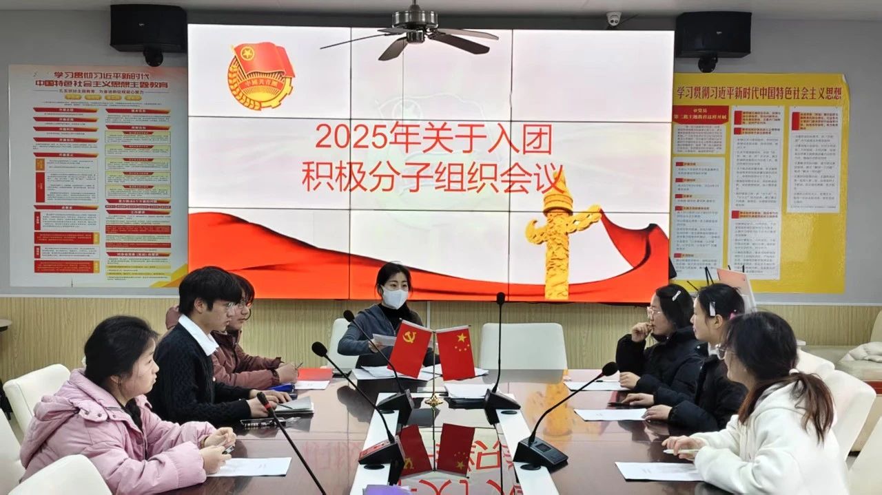 青春向党强信念 匠心报国砺新程——合肥当代技工学校举办2025年入团积极分子组织会议