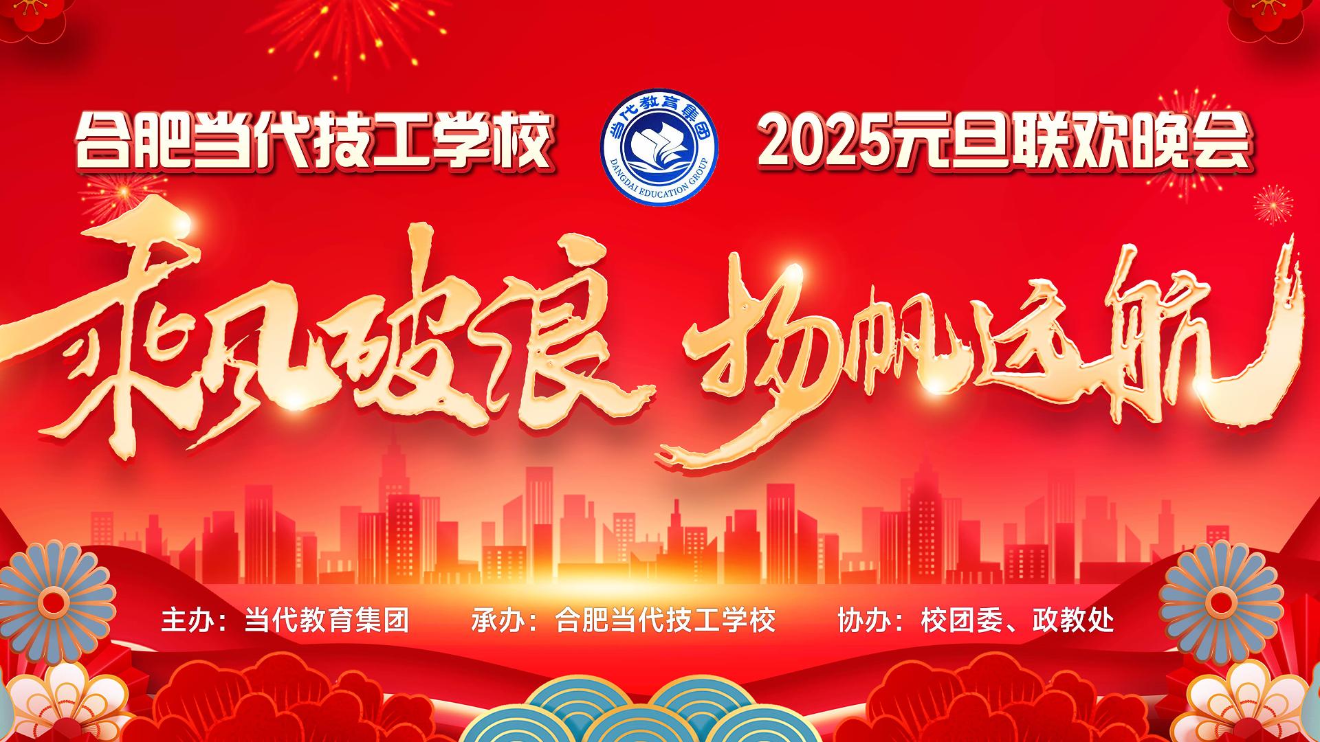 2025元旦晚会